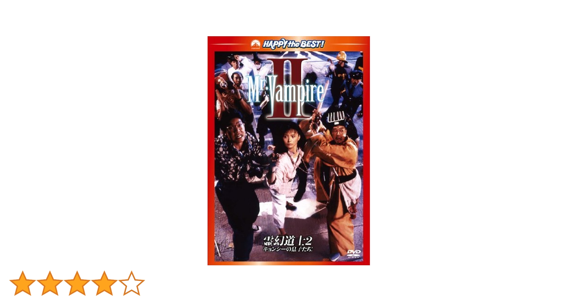 霊幻道士２ キョンシーの息子たち！ デジタル・リマスター版 [DVD] Amazon.co.jp: 霊幻道士2 キョンシーの息子たち! デジタル・リ